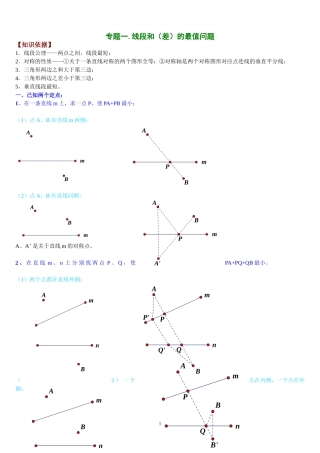 线段和差最值问题