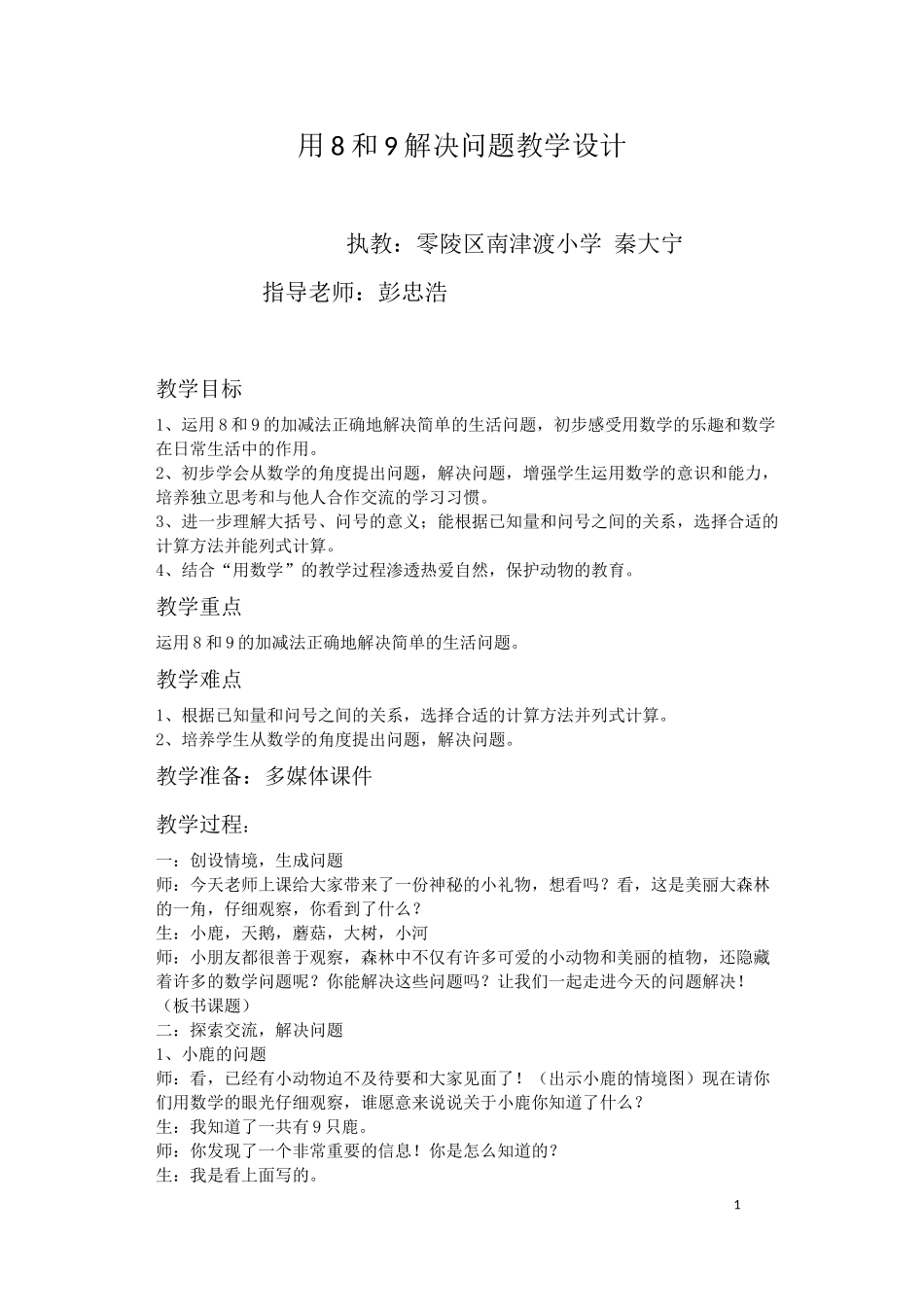 用8和9解决问题教学设计_第1页
