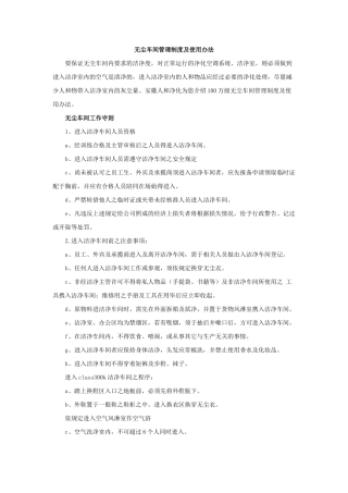 无尘车间管理制度及使用办法