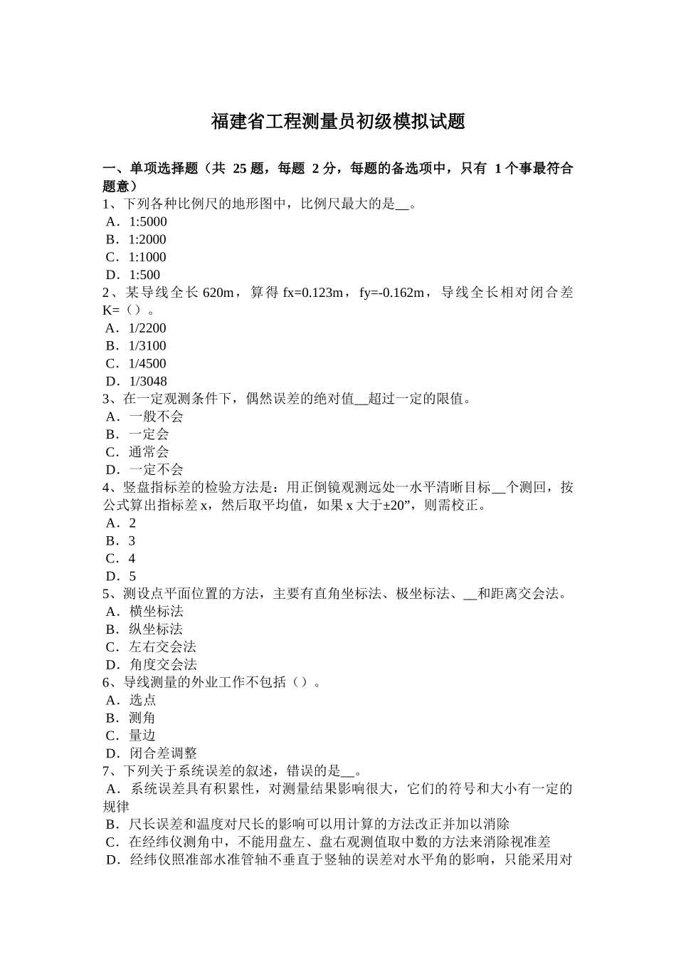 福建省工程测量员初级模拟试题_第1页