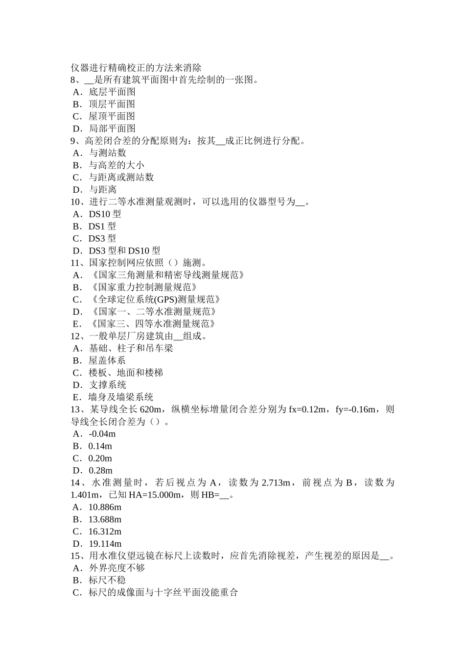 福建省工程测量员初级模拟试题_第2页