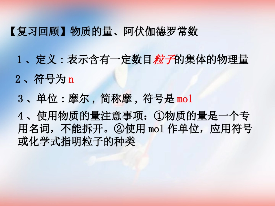 人教版化学必修一《摩尔质量》精品课件_第2页