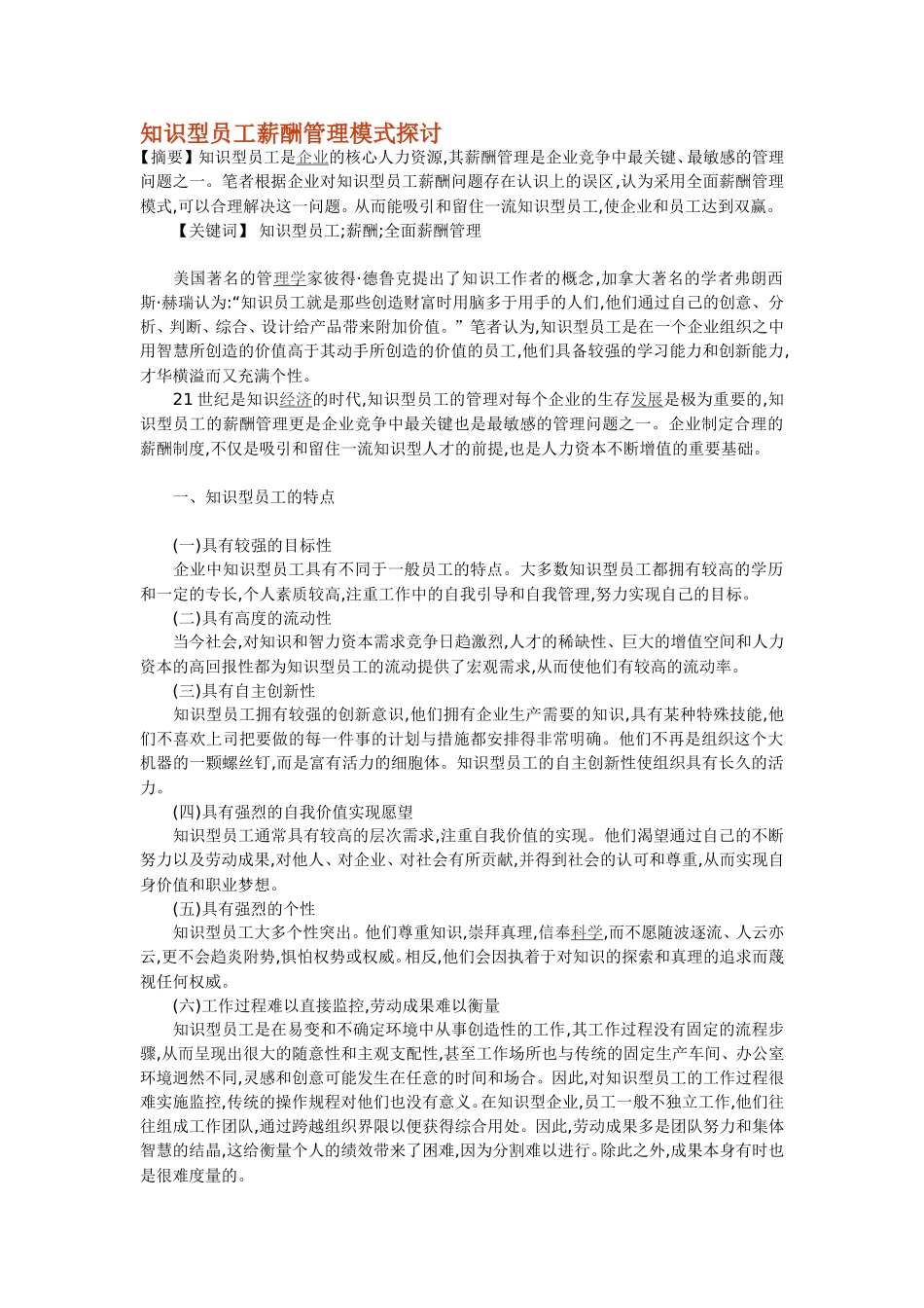 知识型员工薪酬管理_第1页