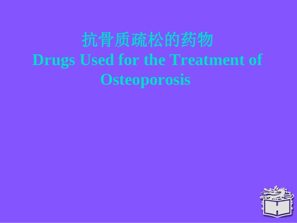 抗骨质疏松的药物_第1页
