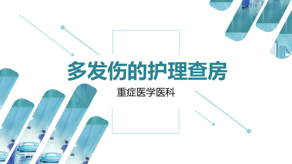 多发伤护理查房_第1页