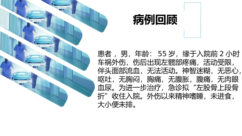 多发伤护理查房_第3页