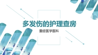 多发伤护理查房