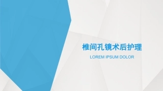 椎间孔镜术后护理