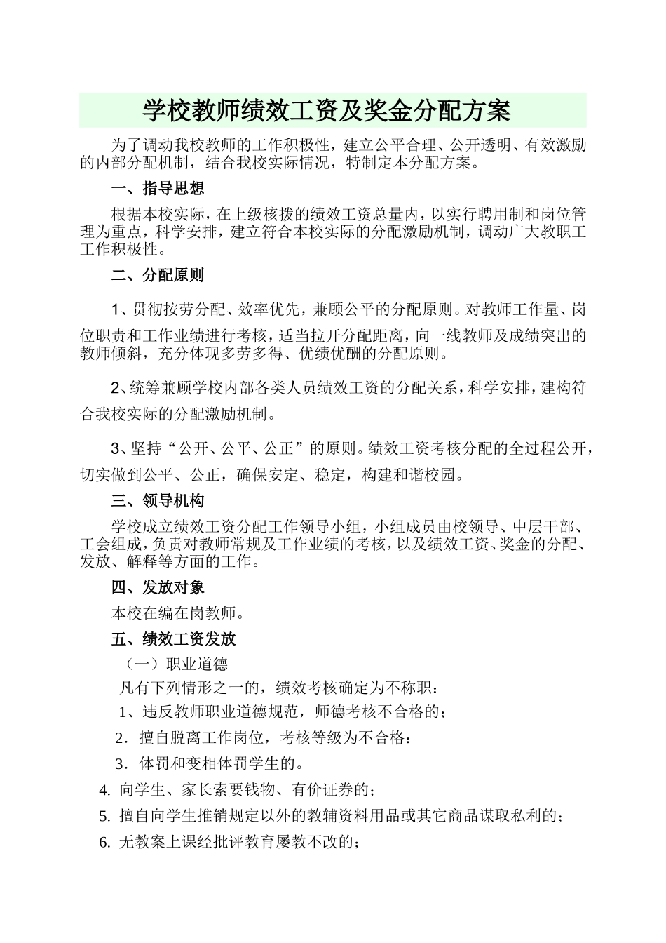 学校教师绩效工资及奖金分配方案_第1页