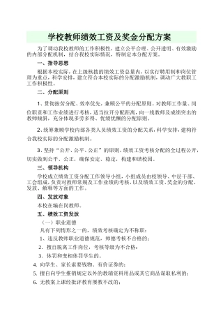 学校教师绩效工资及奖金分配方案