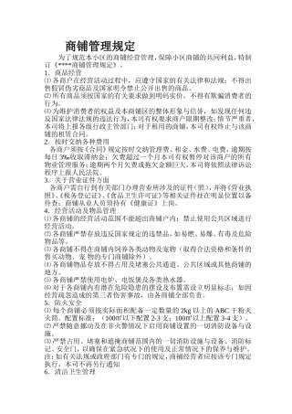 商铺管理规定 (2)