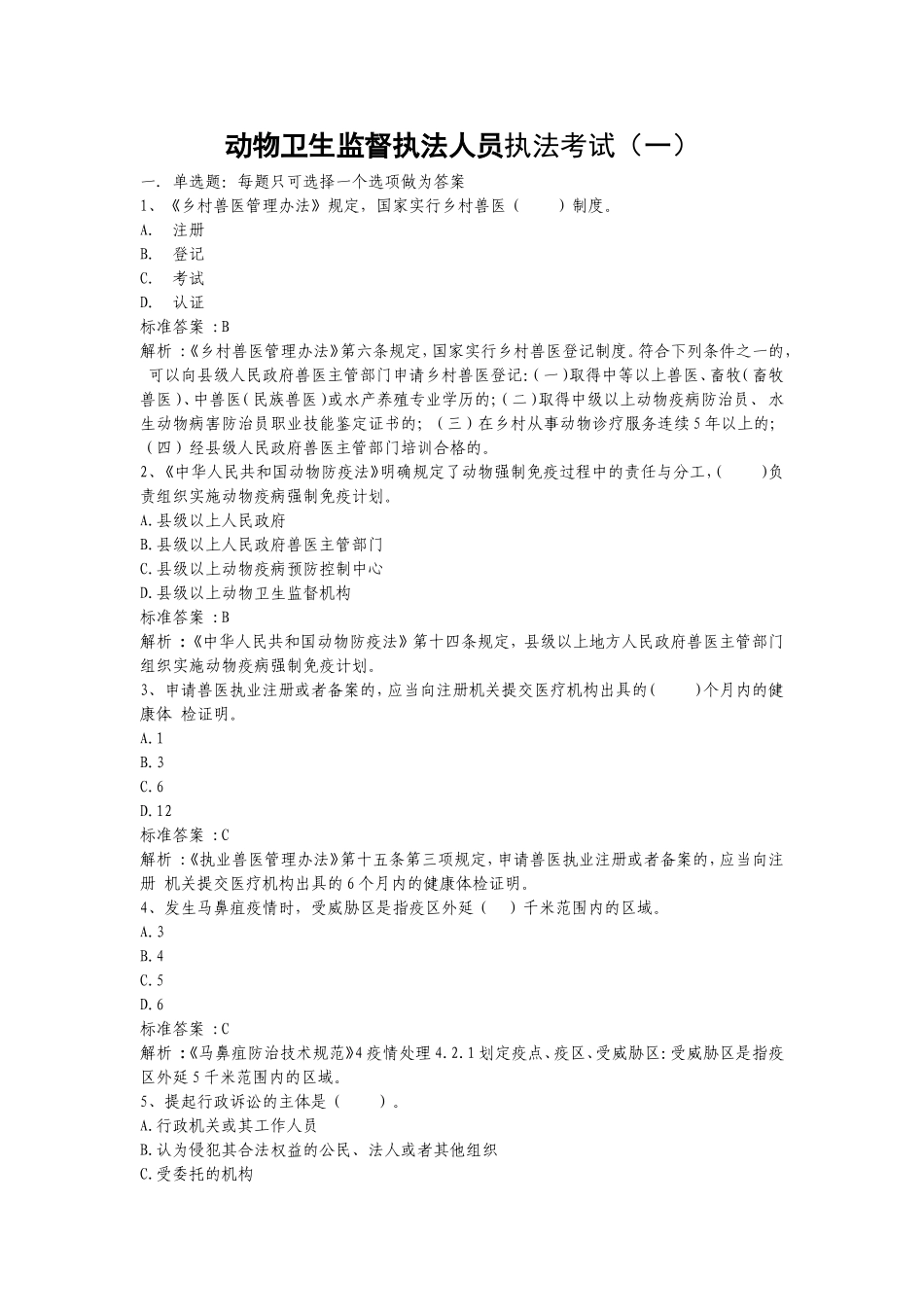 动物卫生监督执法人员考试试题_第1页