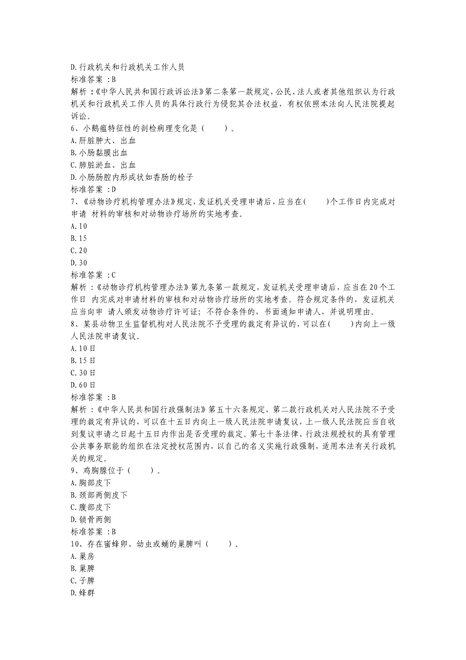 动物卫生监督执法人员考试试题_第2页