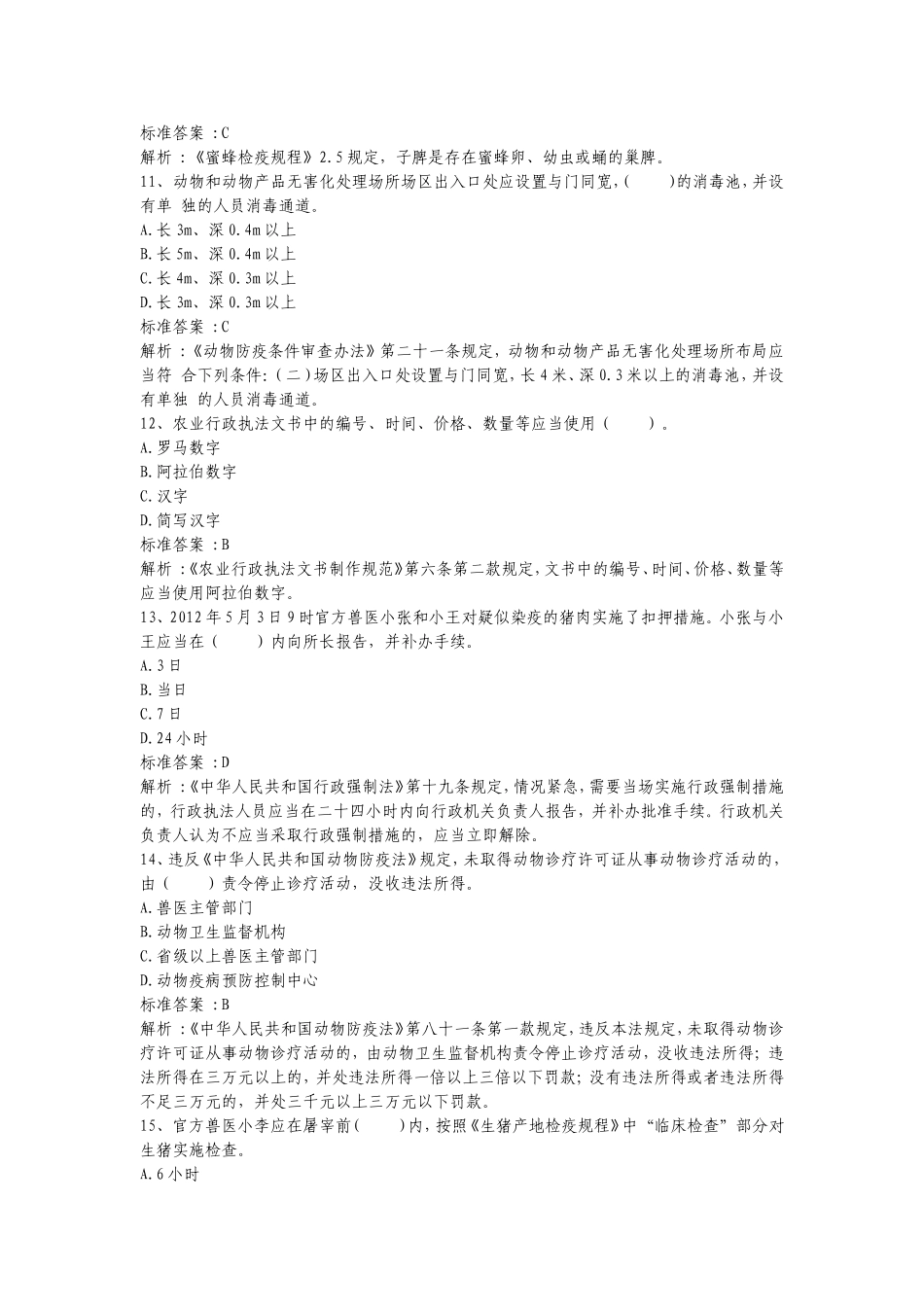 动物卫生监督执法人员考试试题_第3页