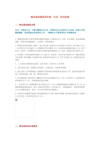 物业保洁服务的内容、礼仪、作业标准