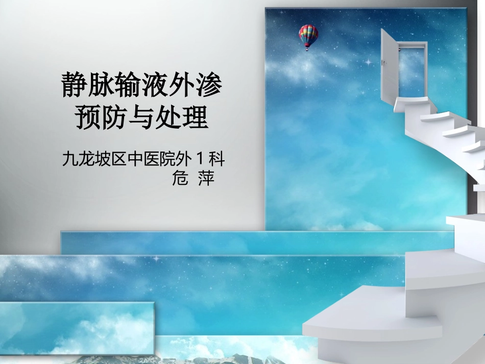 静脉输液外渗预防与处理_第1页