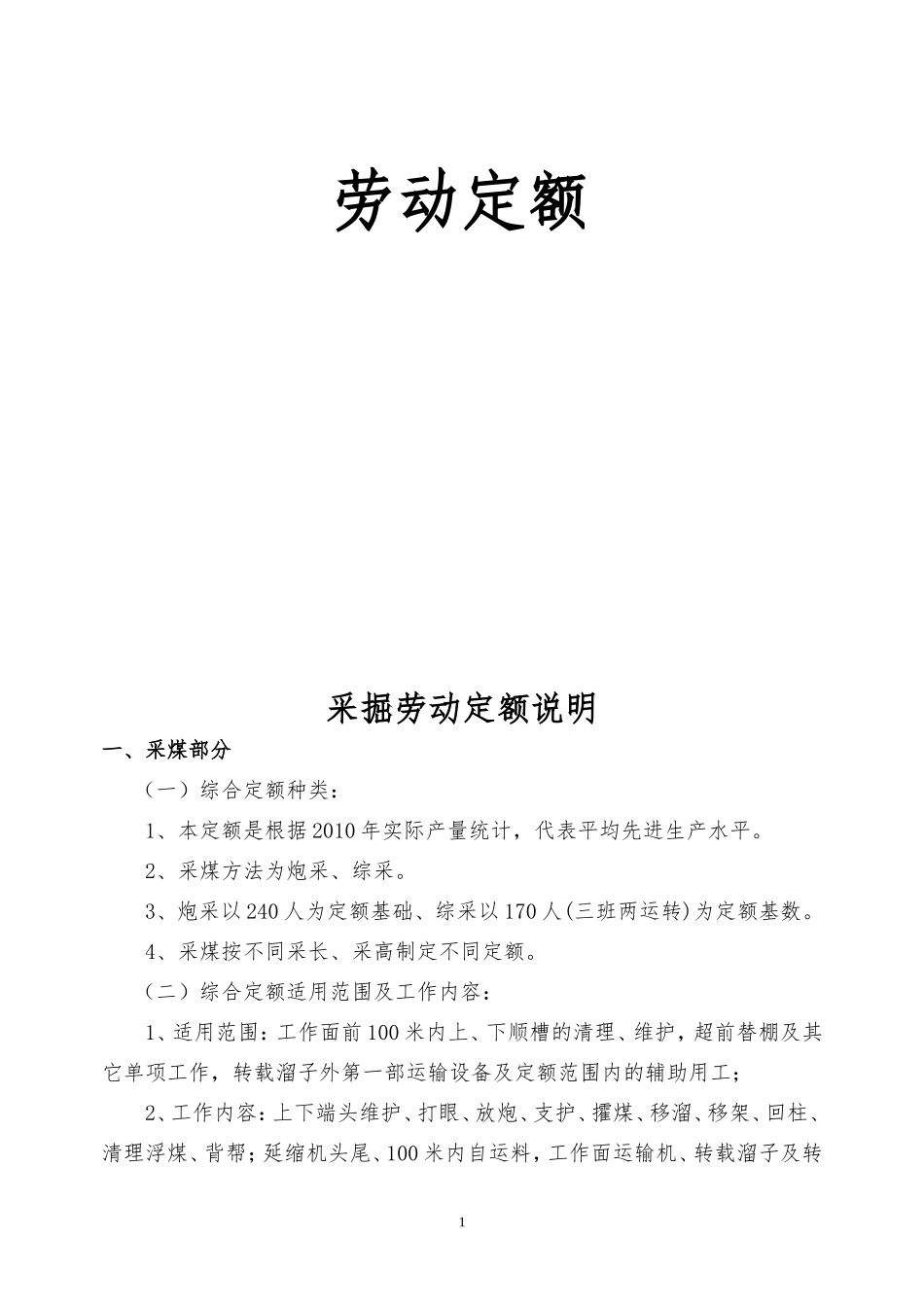 煤矿劳动定额_第1页