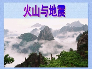 火山与地震精品课件