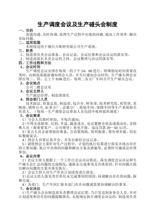 生产调度例会及碰头会制度