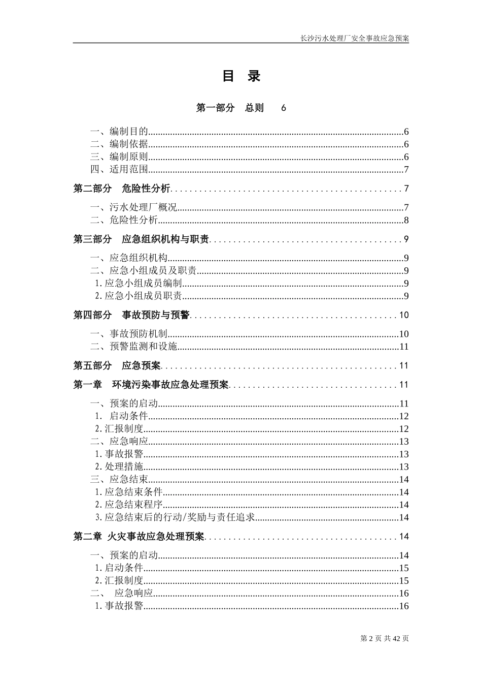 污水处理厂安全事故应急预案_第2页