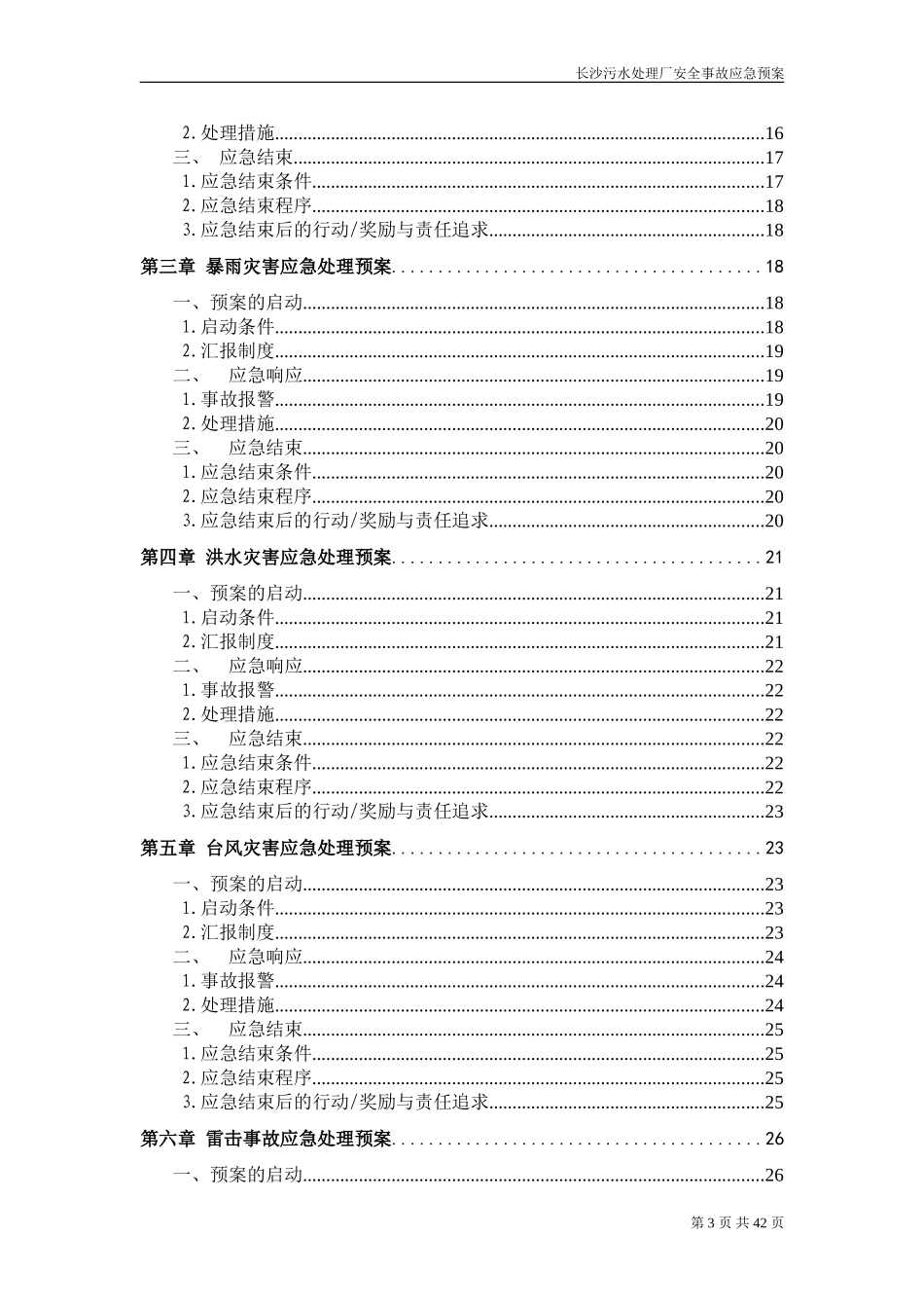 污水处理厂安全事故应急预案_第3页