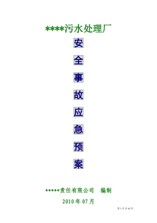 污水处理厂安全事故应急预案