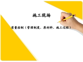 施工现场质量管理控制