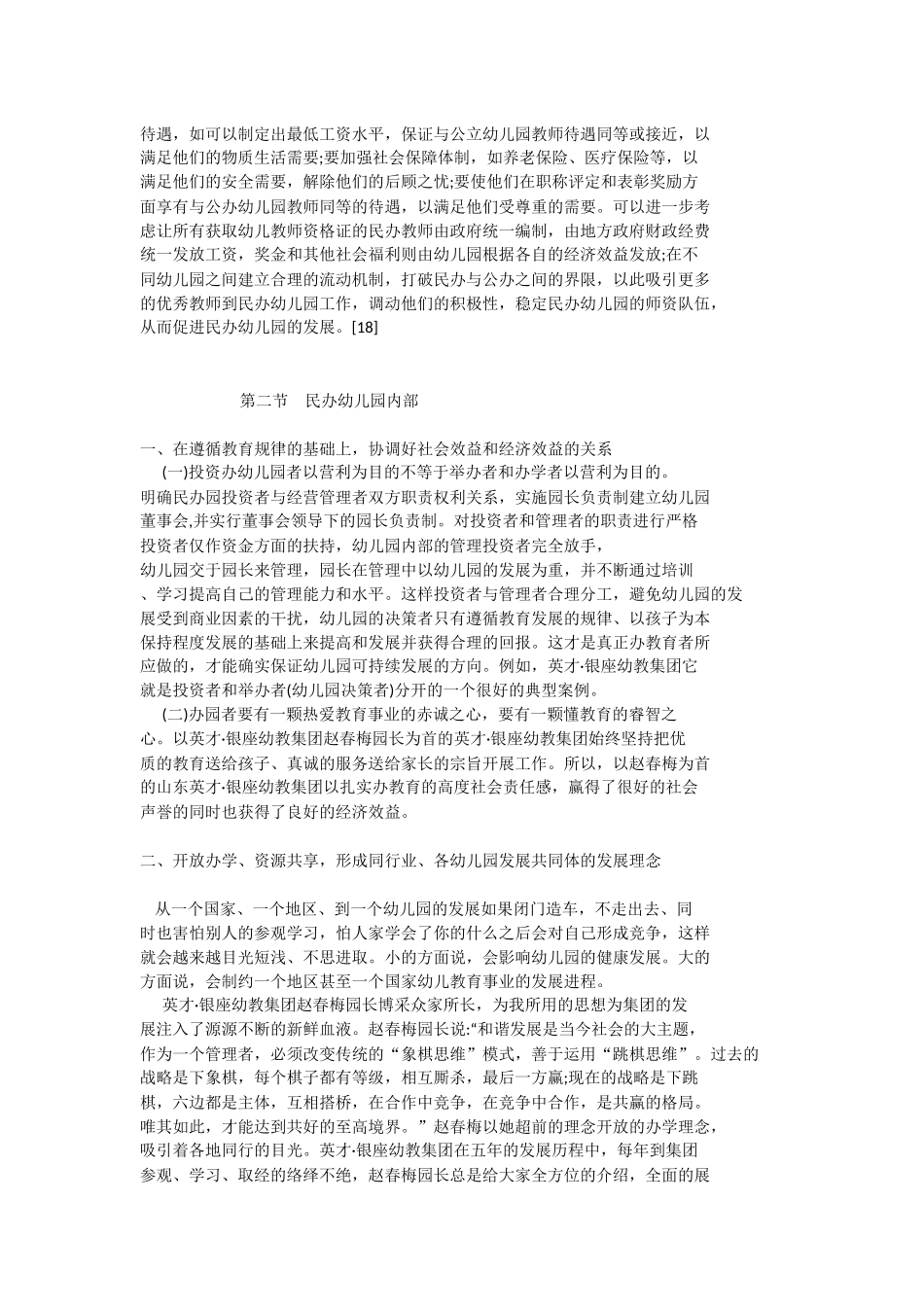 民办幼儿园的出路(发展对策)_第2页