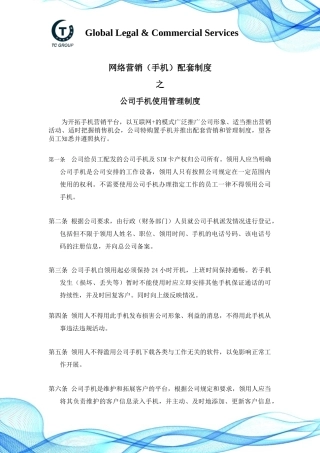公司手机使用管理制度