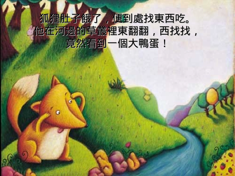 绘本《狐狸孵蛋》_第3页