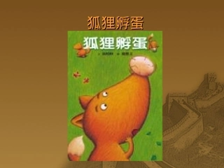 绘本《狐狸孵蛋》