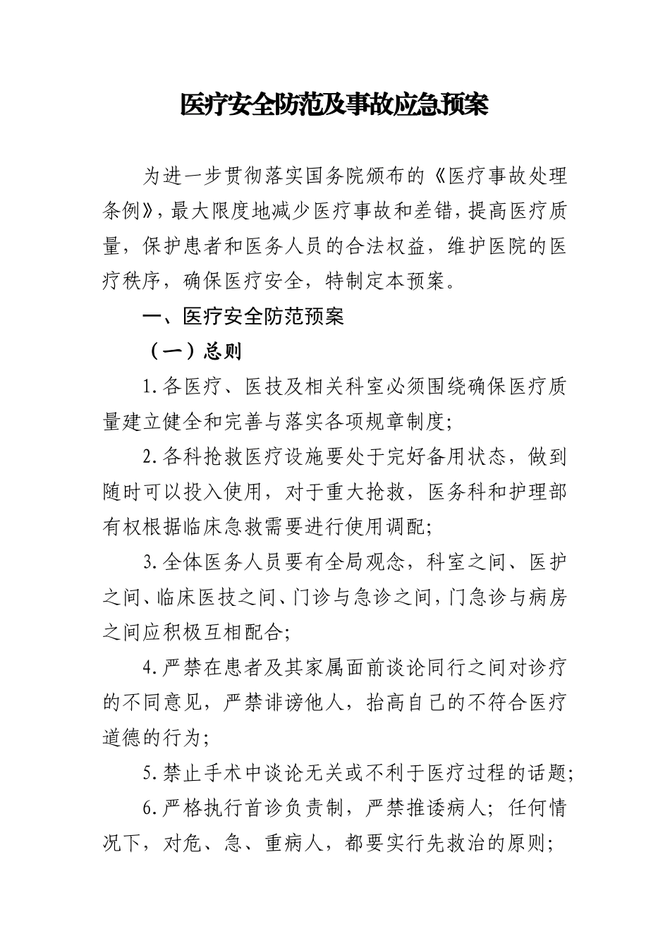 医疗安全防范及事故应急预案_第1页