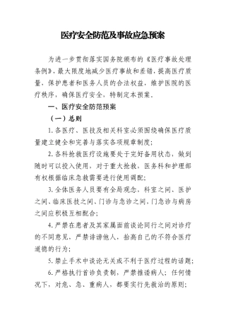 医疗安全防范及事故应急预案