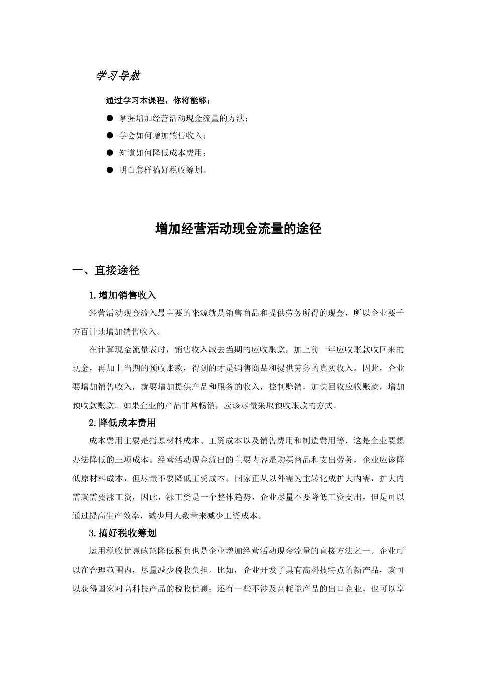 增加经营活动现金流量的途径_第1页