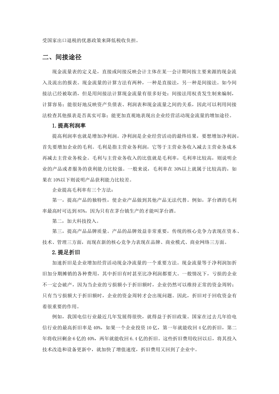 增加经营活动现金流量的途径_第2页