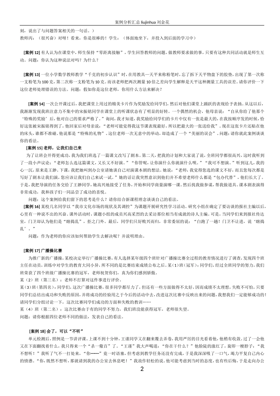 教师招聘考试案例分析题汇总题目_第2页