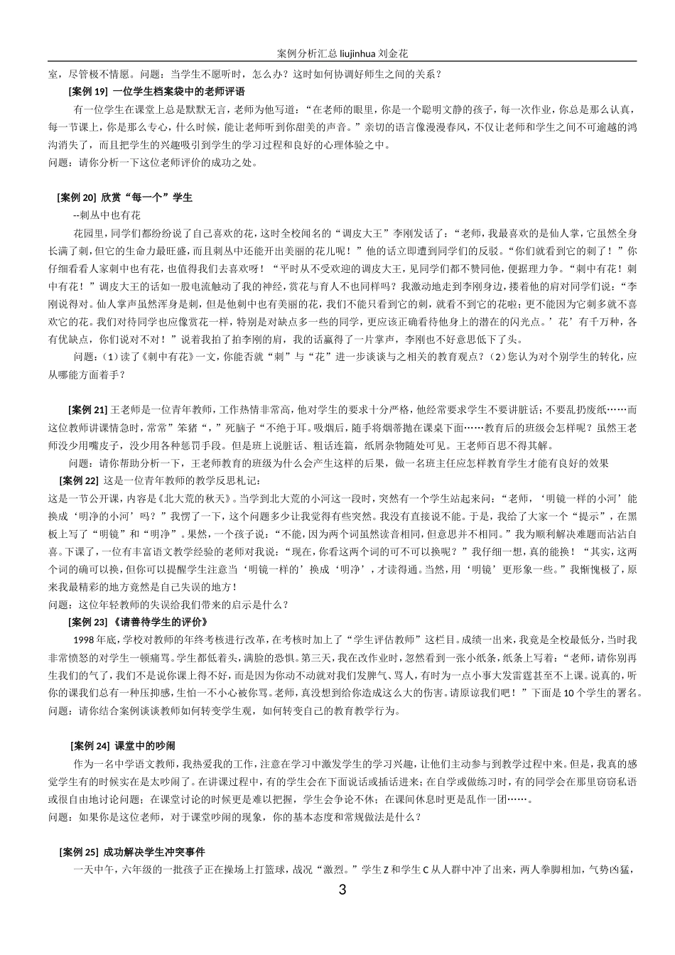 教师招聘考试案例分析题汇总题目_第3页