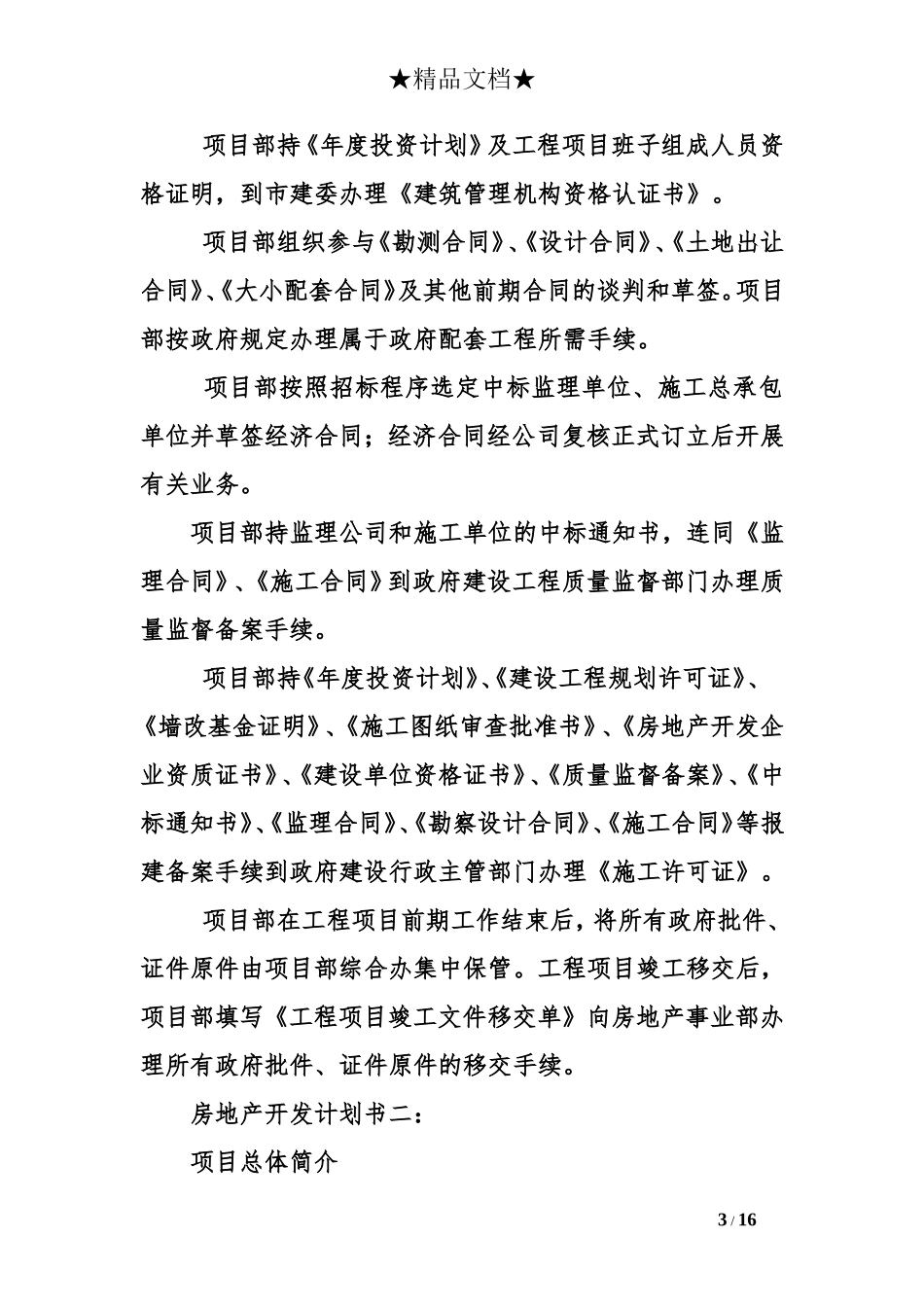 房地产融资计划书三篇 (2)_第3页