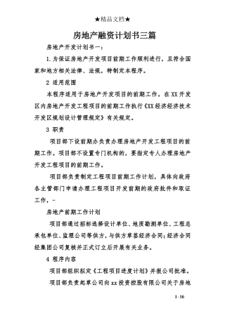 房地产融资计划书三篇 (2)