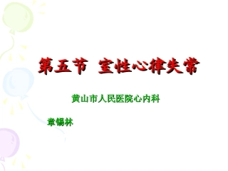 室性心律失常(第8版).PPT