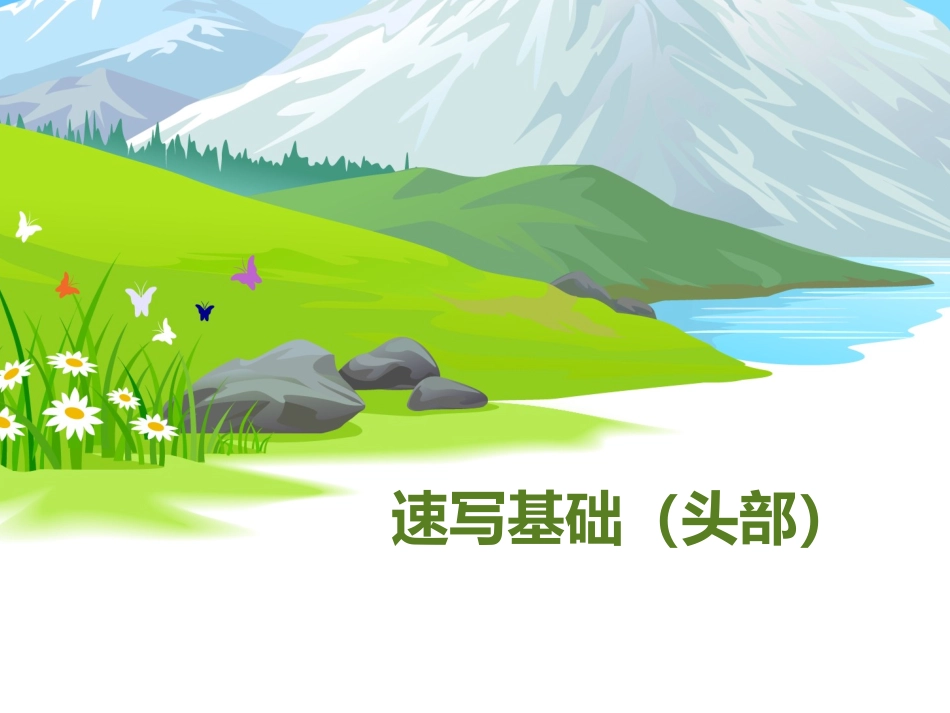 人物速写基础(头部)_第2页