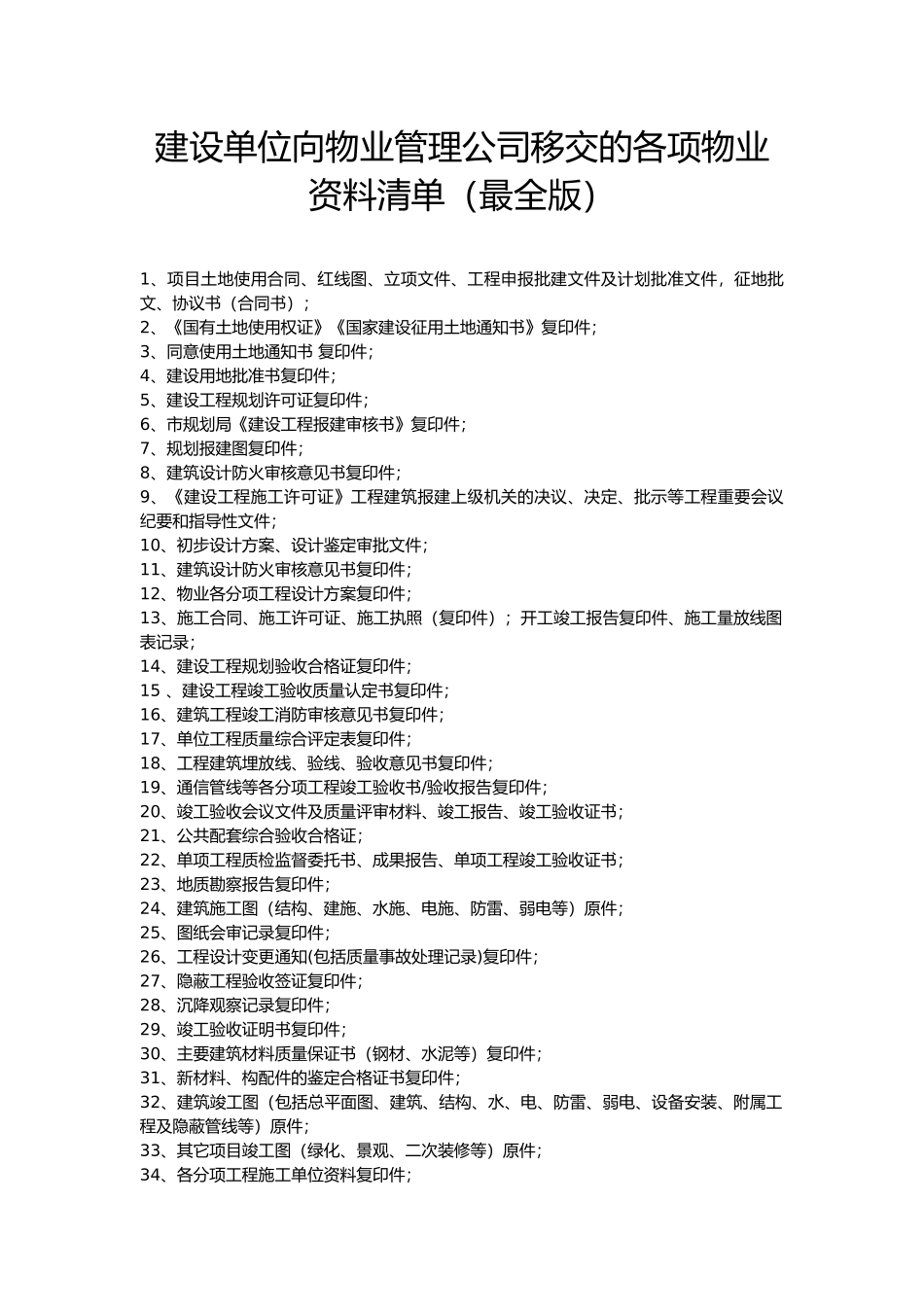 建设单位向物业管理公司移交的各项物业资料清单(最全版)_第1页