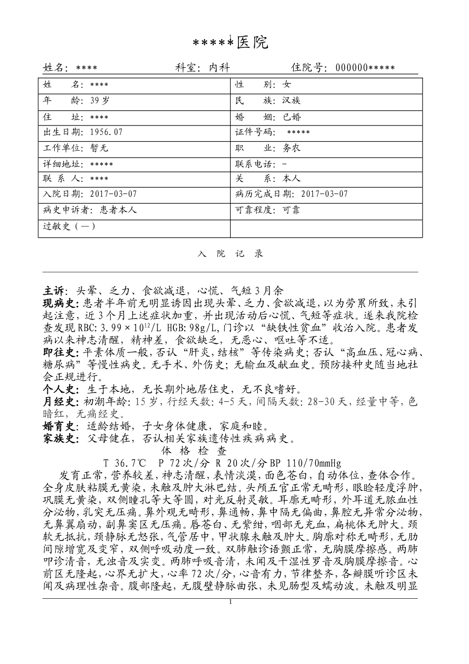缺铁性贫血病历模板_第1页