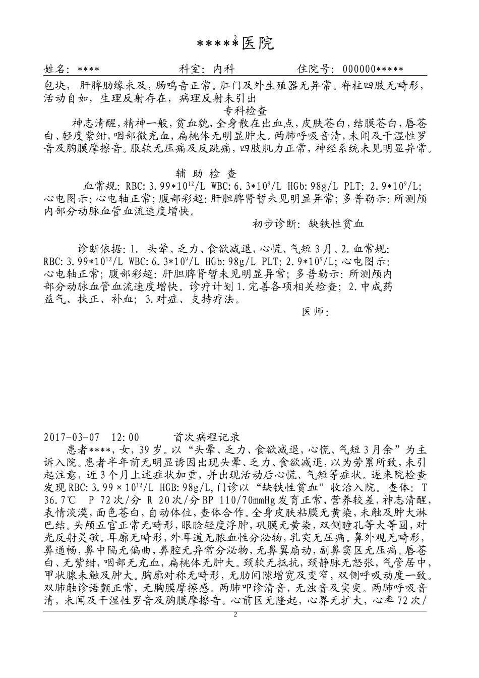 缺铁性贫血病历模板_第2页