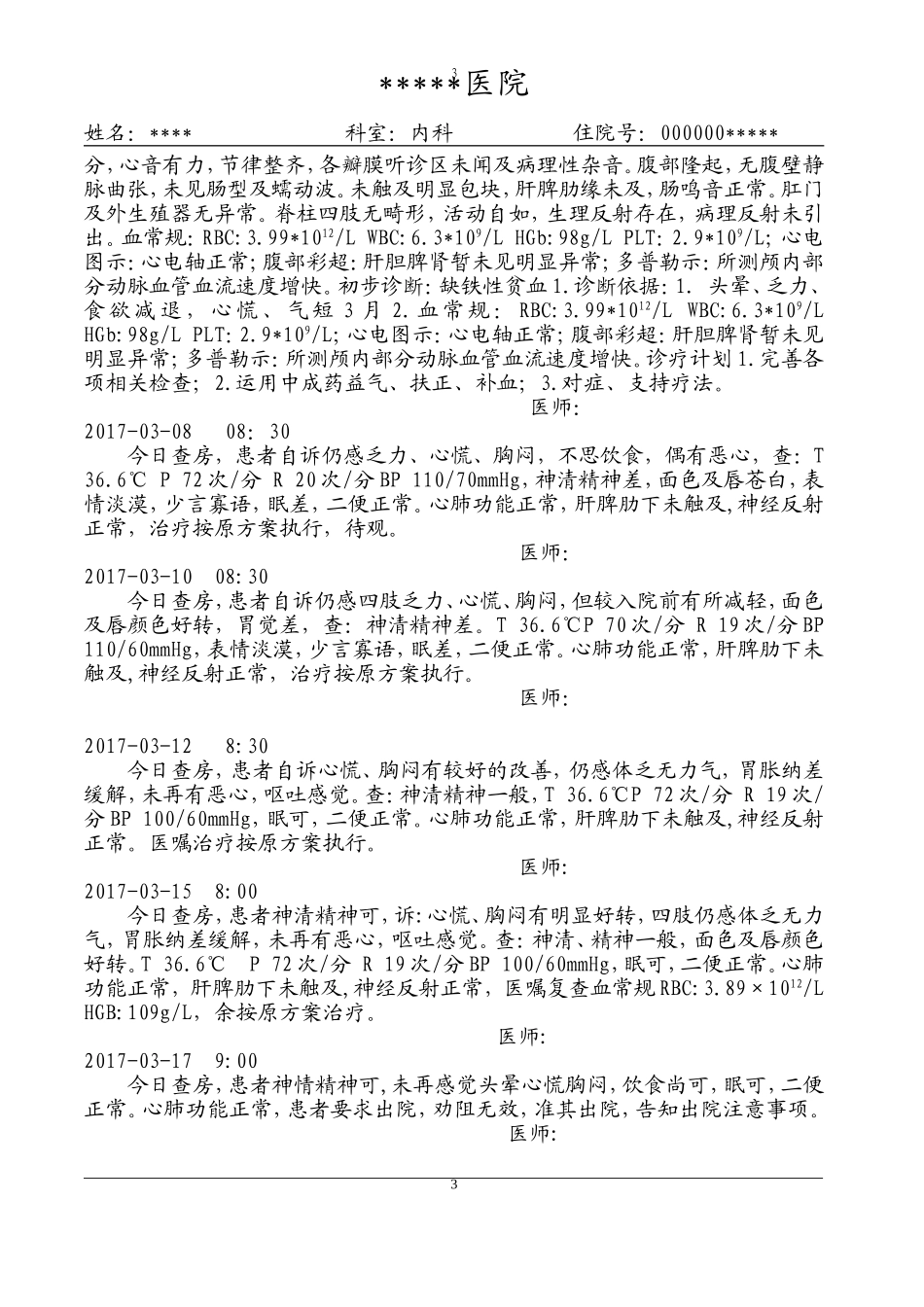 缺铁性贫血病历模板_第3页