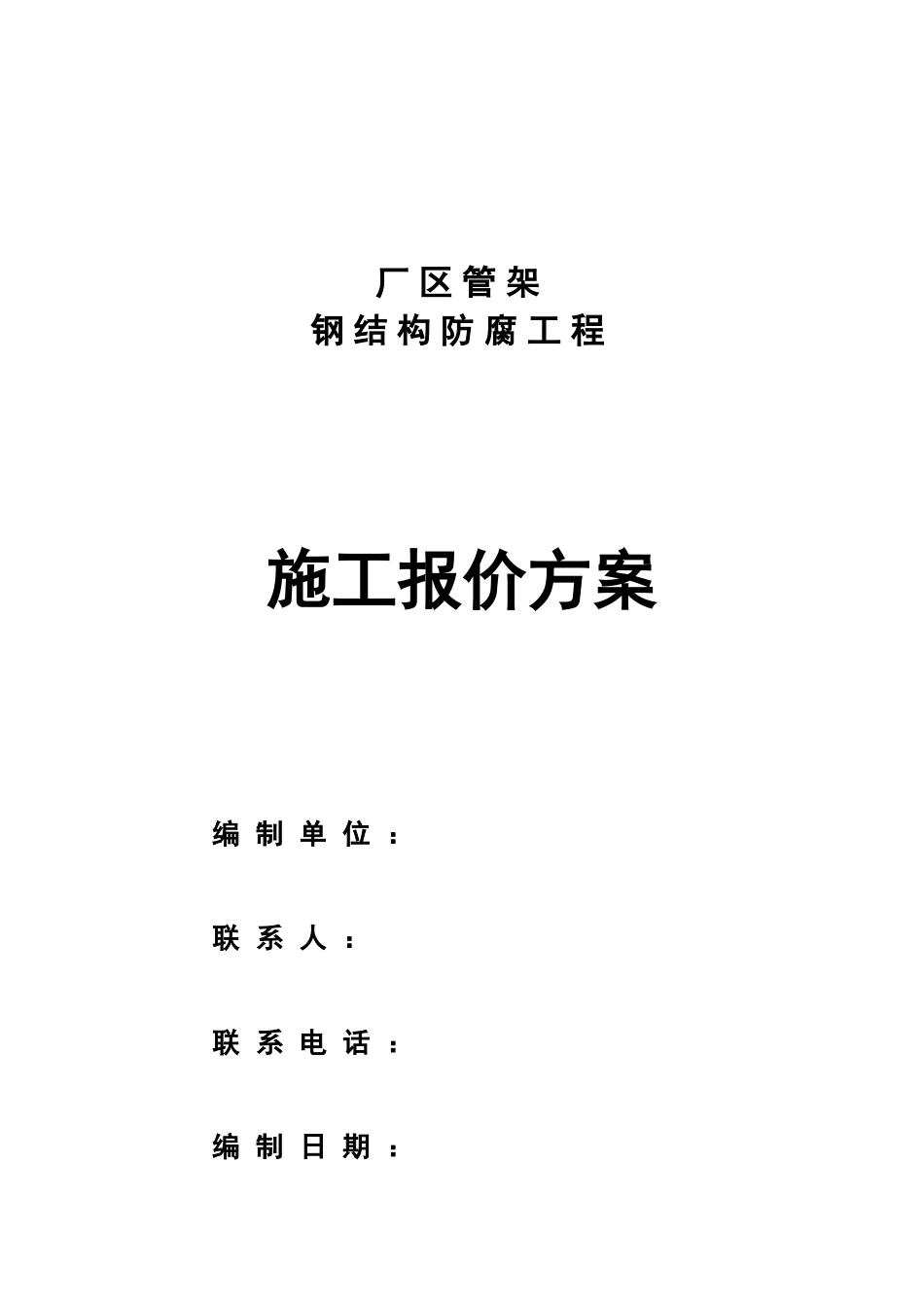 钢结构防腐工程施工方案_第1页
