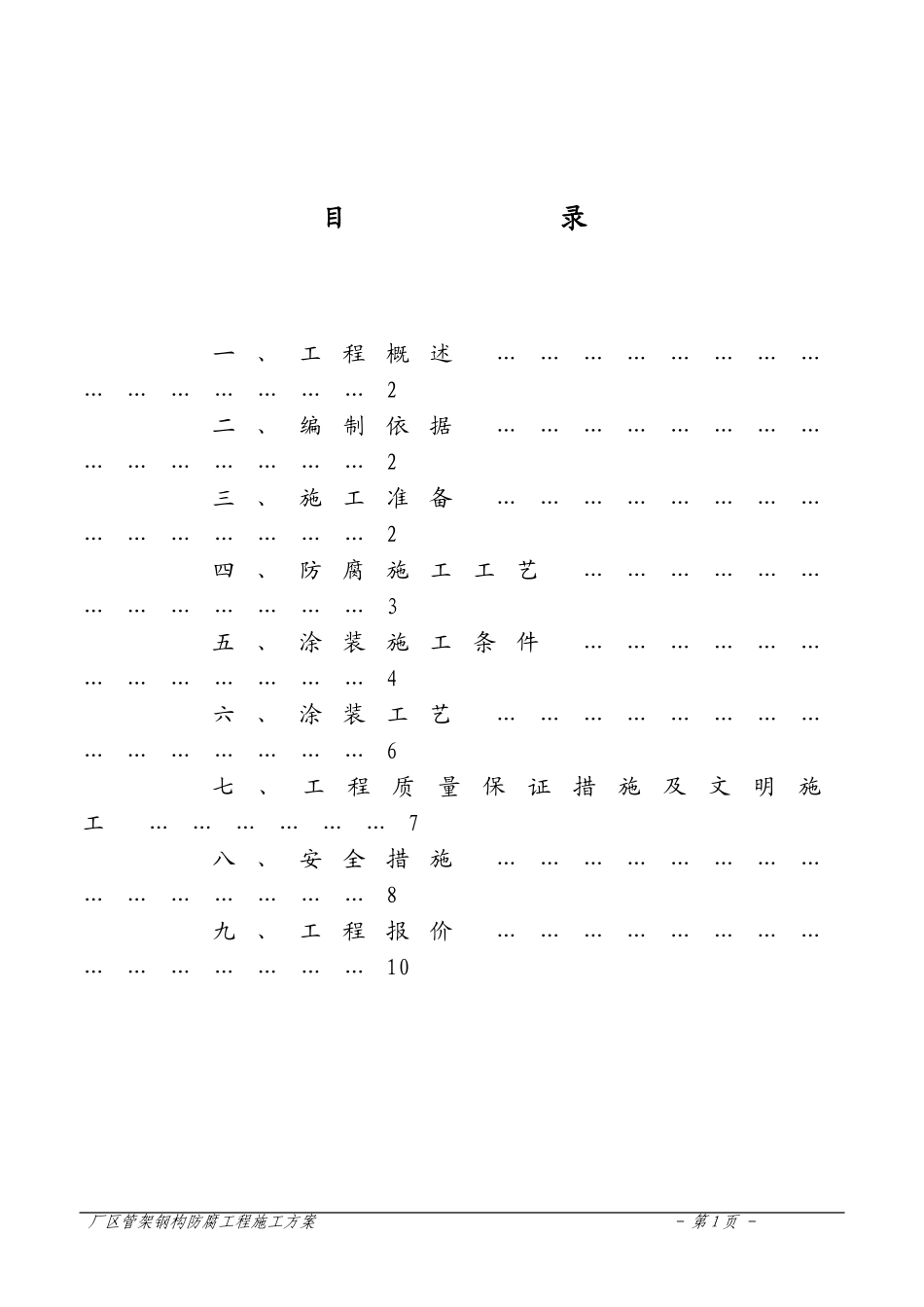 钢结构防腐工程施工方案_第2页