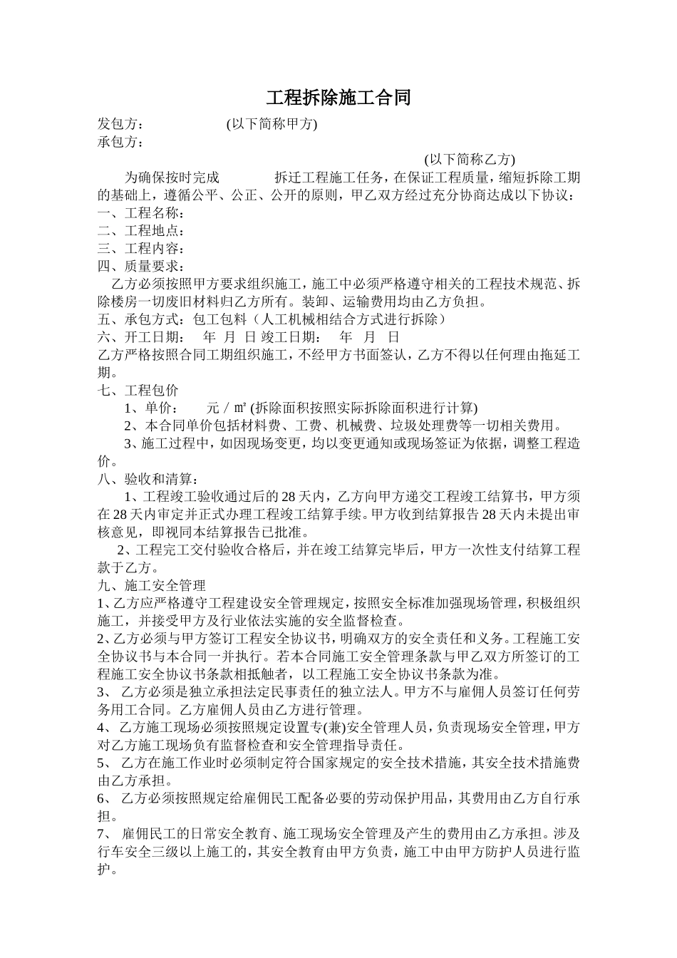 工程拆迁施工合同_第1页