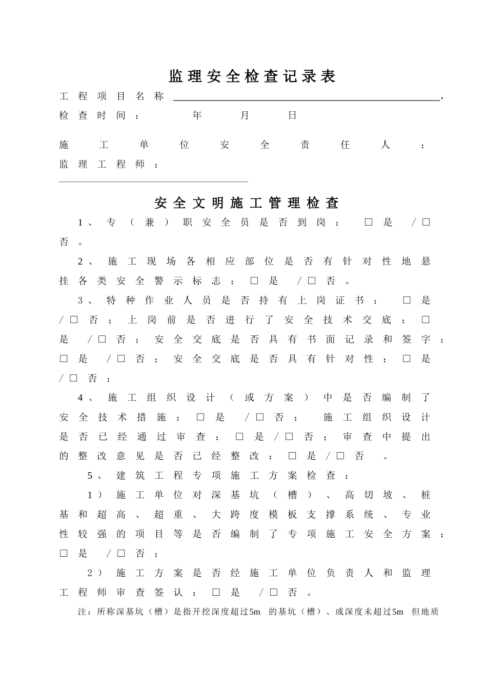 监理安全巡视记录完整版_第1页
