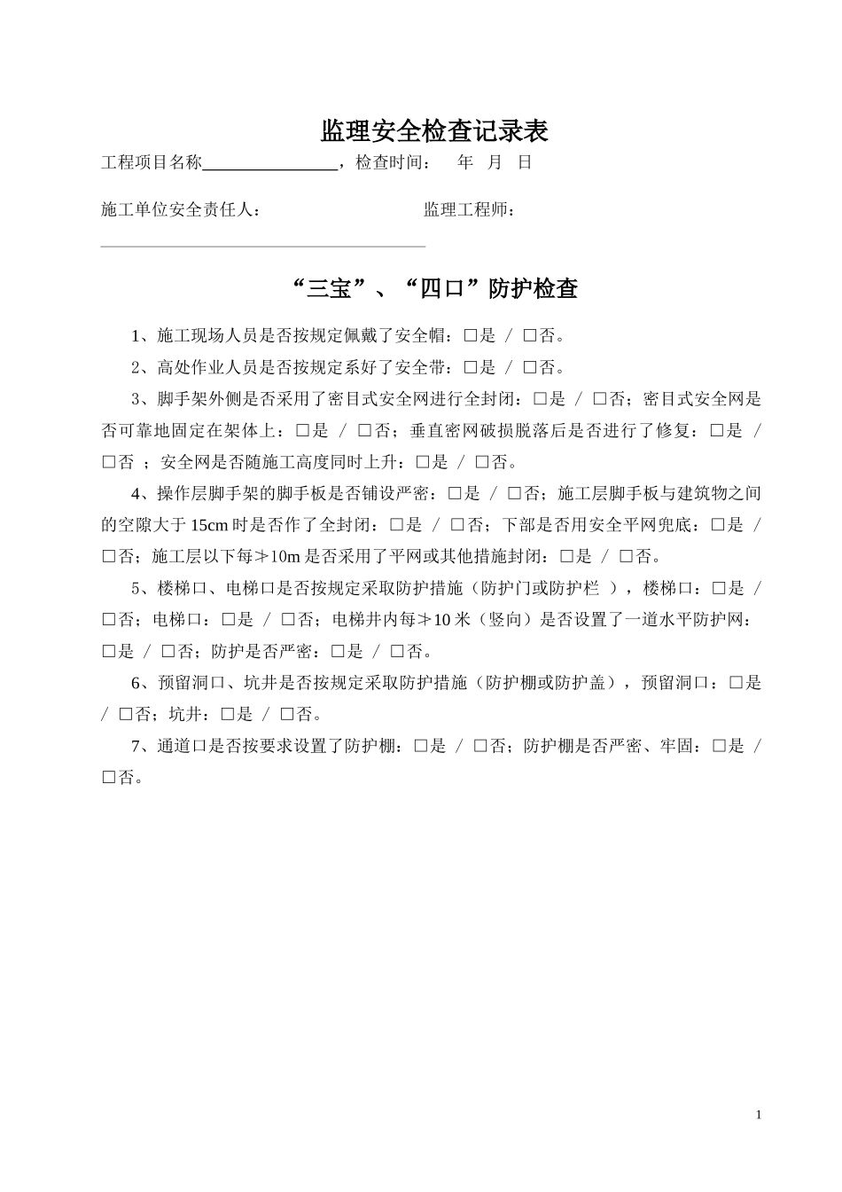 监理安全巡视记录完整版_第3页